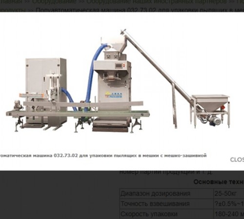 Полуавтоматическая машина 032.73.02 для упаковки пылящих в мешки с мешко-зашивкой