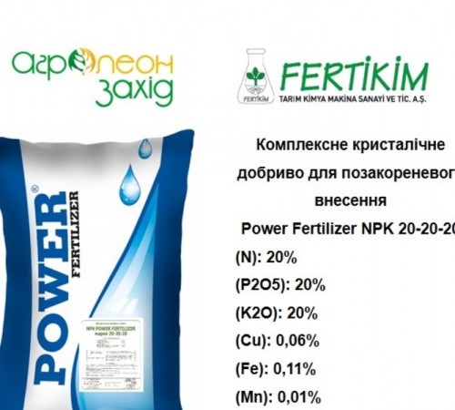 Комплексне кристалічне добриво для позакореневого внесення Power Fertilizer NPK 20-20-20